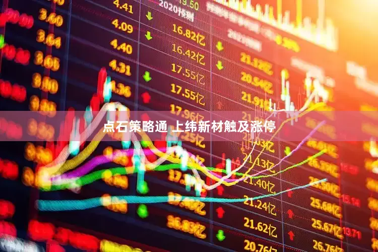 点石策略通 上纬新材触及涨停