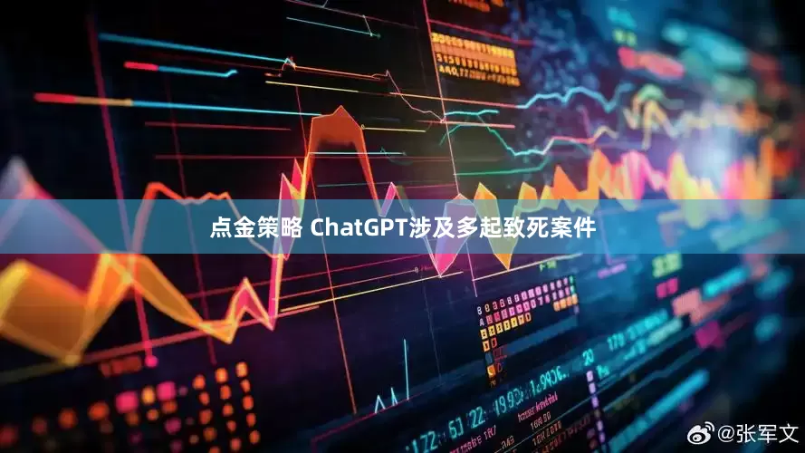 点金策略 ChatGPT涉及多起致死案件